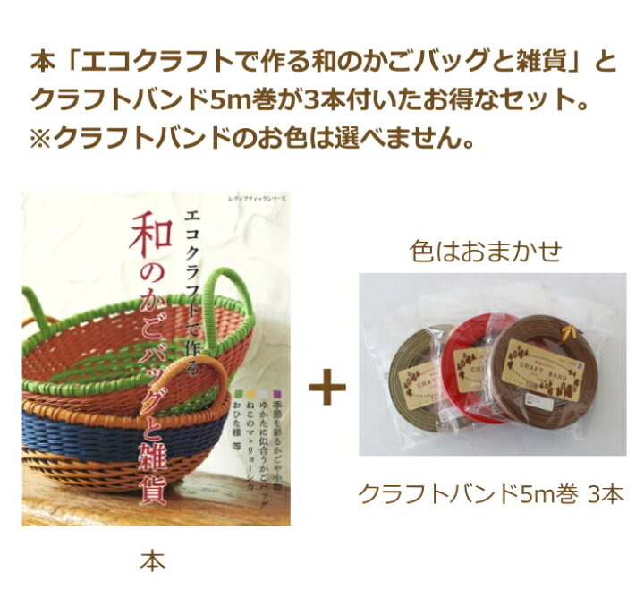 楽天市場 本 エコクラフトで作る 和のかごバッグと雑貨 とクラフトバンド5m巻3本セット H103 180 色はおまかせ お試しセット エコクラフトテープ 紙バンド エコテープ クラフトバンド ネコポス可 手芸の山久 手芸の山久