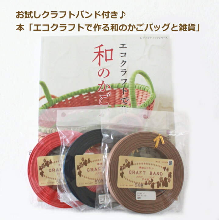 楽天市場 本 エコクラフトで作る 和のかごバッグと雑貨 とクラフトバンド5m巻3本セット H103 180 色はおまかせ お試しセット エコクラフトテープ 紙バンド エコテープ クラフトバンド ネコポス可 手芸の山久 手芸の山久 楽天市場 本 エコクラフトで作る 和のかごバッグと雑貨 とクラフトバンド5m巻3本セット H103 180 色はおまかせ お試しセット エコクラフトテープ 紙バンド エコテープ クラフトバンド ネコポス可 手芸の山久 手芸の山久