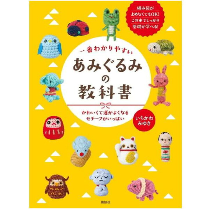 楽天市場 本 一番わかりやすいあみぐるみの教科書 C5076 講談社 ネコポス可 手芸の山久 手芸の山久