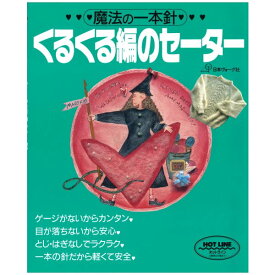 魔法の一本針 くるくる編のセーター nv6697 日本ヴォーグ社 ネコポス可 手芸の山久