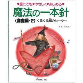 魔法の一本針 くるくる編のセーター 基礎編2 nv6811 日本ヴォーグ社 ネコポス可 手芸の山久