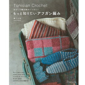 本 もっと知りたいアフガン編み おもしろ編み地がいっぱい！ NV70498 日本ヴォーグ社 ネコポス可 手芸の山久