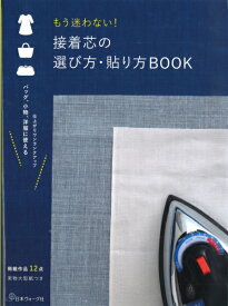 本 もう迷わない！接着芯の選び方・貼り方BOOK ヴォーグ社 接着芯 ネコポス可 手芸の山久