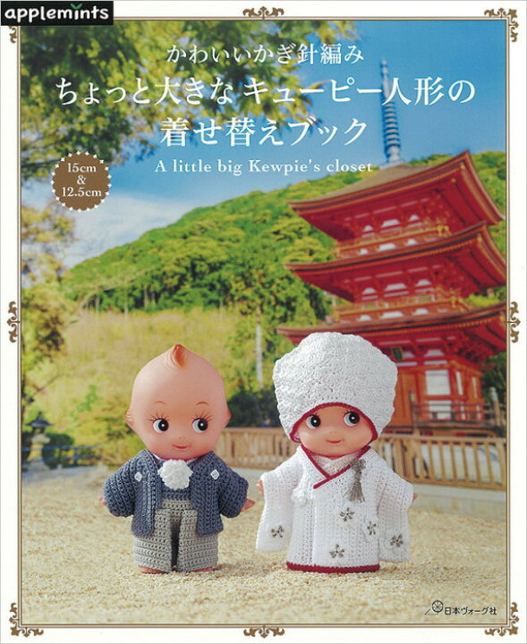 楽天市場】本 かわいいかぎ針編み ちょっと大きなキューピー人形の着せ 