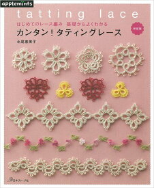 本 新装版 はじめてのレース編み 基礎からよくわかる カンタン！タティングレース NV72032 ネコポス可 日本ヴォーグ社 手芸の山久