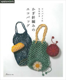 本 コンパクトにたためる かぎ針編みのエコバッグ NV72034 ネコポス可 日本ヴォーグ社 手芸の山久