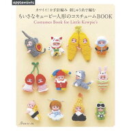 本 カワイイ！かぎ針編み 刺しゅう糸で編む　ちいさなキューピー人形のコスチュームBOOK NV72046 ネコポ…