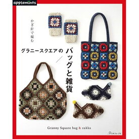 本 かぎ針で編む　グラニースクエアのバッグと雑貨 NV72058 ネコポス可 日本ヴォーグ社 手芸の山久