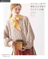 本 毎日の楽しい編み物 棒針＆かぎ針のウエアと小物 NV82028 applemints ネコポス可 日本ヴォーグ社 オリ…