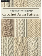 本 かぎ針で編む アラン模様100 NV72278 applemints アップルミンツ かぎ針編み ネコポス可 日本ヴォーグ…