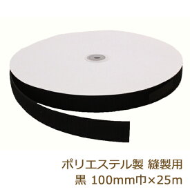 面ファスナー 縫製用 ボアテープ ポリエステル 100mm 25m ジャック 雄 雌 業務用 黒 (S030) 耐水性 返品交換不可 手芸の山久