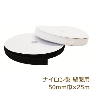 面ファスナー 縫製用 ボアテープ ナイロン製 50mm 25m ジャック 雄 雌 業務用 白/黒/カラー 返品交換不可 手芸の山久