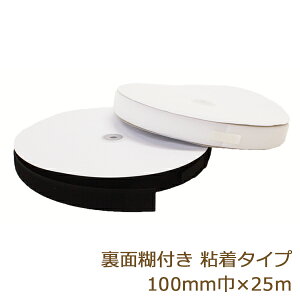面ファスナー 裏面 糊付 ボアテープ 100mm 25m 裏面強力粘着材塗布タイプ ジャック 雄 雌 業務用 白/黒/カラー 返品交換不可 手芸の山久