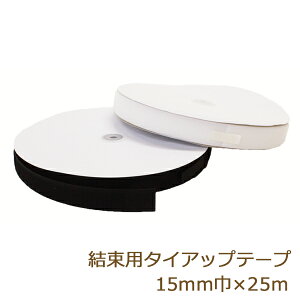 結束バンド タイラップ 面ファスナー 結束用タイアップテープ 15mm 25m 表裏で止まるタイプ ボアテープ ジャック 業務用 白/黒 返品交換不可 手芸の山久