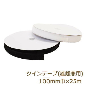 面ファスナー 縫製用 ボアテープ ツインテープ ナイロン製 100mm 25m 返品交換不可 オスメス兼用 ジャック 業務用 白/黒 手芸の山久