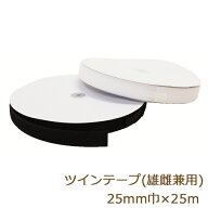 面ファスナー 縫製用 ボアテープ ツインテープ ナイロン製 25mm 25m 返品交換不可 オスメス兼用 ジャック…