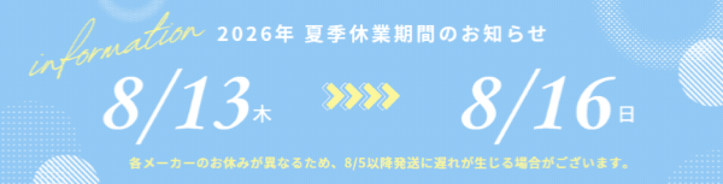 夏季休業のお知らせ