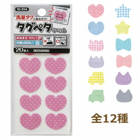 タグペタラベル 型抜きタイプ カット・アイロン不要 ネームラベル ネコポス可 tkk KAWAGUCHI 手芸の山久 2F 【asu】