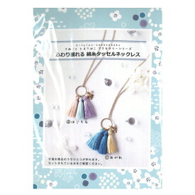 タッセル キット 絹糸タッセルアクセサリー ネックレス おがわ はごろも 100037-1 100037-2 絹糸 アクセサリーキット 金亀 kkm ネコポス可