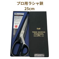 プロ用ラシャ鋏 25cm LH432117 裁ちばさみ 貝印 7000シリーズ 布切りはさみ 金亀 kkm 手芸の山久