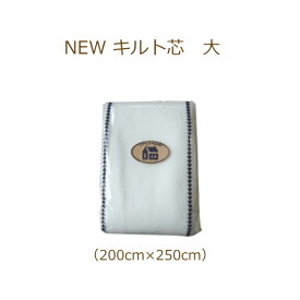 キルト芯 NEW LH キルト芯 大 200cm×250cm LH400295 リトルハウス kkm 手芸の山久