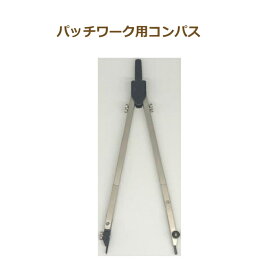 金亀 パッチワーク用コンパス 430115 型紙 コンパス kkm ネコポス可