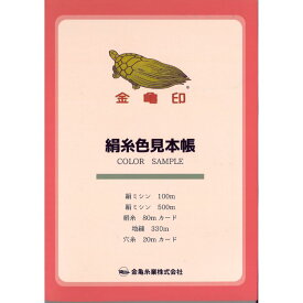 金亀印 絹糸 色見本帳 カラーサンプル 手縫い糸 ミシン糸 kkm 手芸の山久