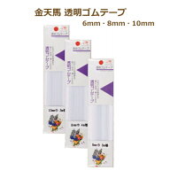 透明ゴムテープ 6mm 8mm 10mm 透明 ゴム ネコポス可 金天馬 川村製紐 手芸の山久