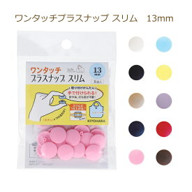 ワンタッチプラスナップスリム 13mm 8組入 同色3袋単位 スナップボタン ボタン サンコッコー kiyo ネコポス可 手芸の山久