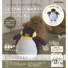 ぬいぐるみ 手作り キット ことりのぬいぐるみキット ペンギン NUBK-03 手芸キット かわいい 可愛い ことり 小鳥 初心者 生地 セット ばんばぱえりあ 監修 清原 kiyo 手芸の山久