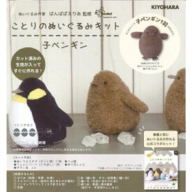 ぬいぐるみ 手作り キット ことりのぬいぐるみキット 子ペンギン NUBK-04 手芸キット かわいい 可愛い ことり 小鳥 初心者 生地 セット ばんばぱえりあ 監修 清原 kiyo 手芸の山久