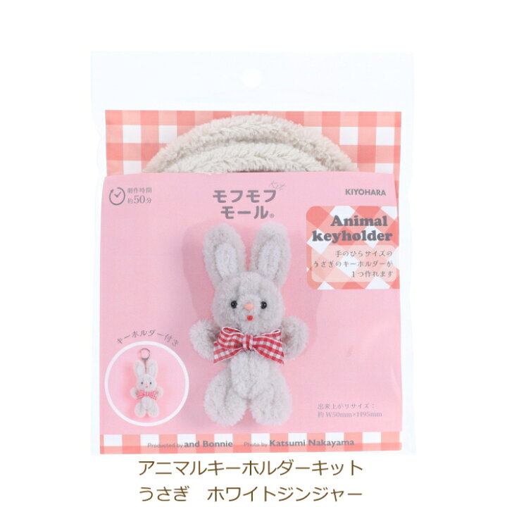 楽天市場】モフモフモールキット アニマルキーホルダーキット うさぎ 