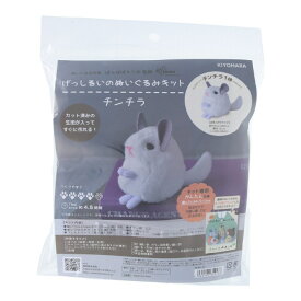 ぬいぐるみ 手作り キット げっしるいのぬいぐるみキット チンチラ NUBK-07 手芸キット かわいい 可愛い 小動物 初心者 裁断済み 生地 セット ばんばぱえりあ 監修 清原 kiyo 手芸の山久