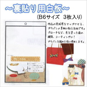 楽天市場 裏貼り用白板 B6サイズ3枚入り プラバンクラフト用 Cgpw プラ板 Kiyo 手芸の山久 手芸の山久