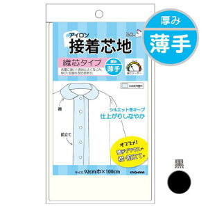 アイロン接着芯地 織芯タイプ 薄手 3枚単位 黒 SUN50-36 サンコッコー ネコポス可 kiyo 手芸の山久