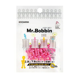 Mr.Bobbin ミスターボビン (8個入) 同色3袋単位 ミシン用品 ボビン サンコッコー kiyo ネコポス可 手芸の山久