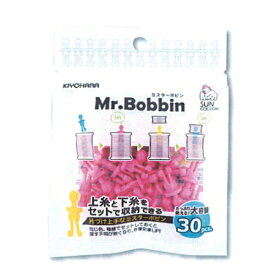 Mr.Bobbin ミスターボビン大容量 (30個入) ミシン用品 ボビン サンコッコー kiyo ネコポス可 手芸の山久