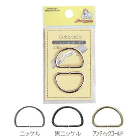 Dカン 25mm 真ちゅう製 2個入 同色3袋単位 ニッケル/黒ニッケル/アンティックゴールド ネコポス可 サンコッコー kiyo 手芸の山久