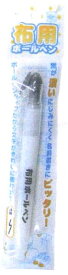 布用ボールペン PIL-01 3袋単位 おなまえ書きアイテム 名前ペン 油性 日本製 サンコッコー kiyo 手芸の山久