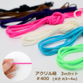 アクリルひも 400番 細 3mカット 日本製 アクリル紐 丸ひも 丸紐 ひも 紐 黒 茶 紺 ベージュ 白 赤 緑 黄色 ピンク 青 紫 グレー カーキ レッド グリーン イエロー ブルー 蛍光色 オレンジ パープル ブラック ホワイト ブラウン ターコイズ ネコポス可 dtr 国華 KOU