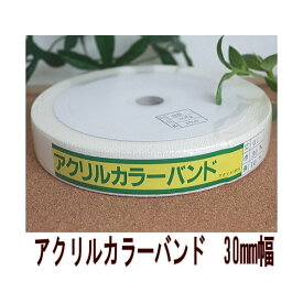 アクリルカラーバンド 30mm×10m その2 持ち手テープ アクリルテープ 日本製 国華 手芸の山久