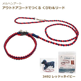 手芸キット アウトドアコードでつくる くびわ&リードキット レッド×ネイビー 3492 リード アウトドアコード ネコポス可 メルヘンアート