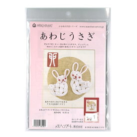 干支飾りキット あわじうさぎ ひも結び手芸シリーズ 2023年 卯 661007 ネコポス可 メルヘンアート nsk 2F 【asu】