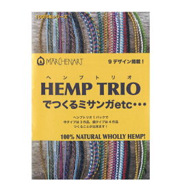 本 HEMP TRIOでつくるミサンガetc… MA5075 100円ブックシリーズ ネコポス可 メルヘンアート 手芸の山久