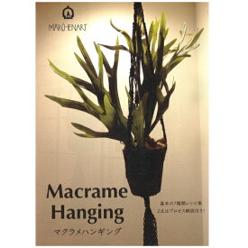 本 マクラメハンギング Macrame Hanging MA5077 ネコポス可 メルヘンアート 手芸の山久