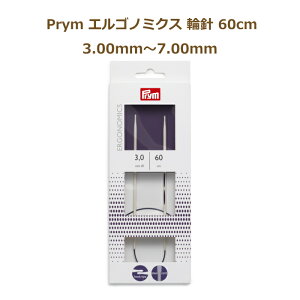 エルゴノミクス 輪針 60cm 3.00mm〜7.00mm No.215602〜No.215610 編み針 エルゴノミック ドイツ社 Prym プリム ミササ ネコポス可 手芸の山久