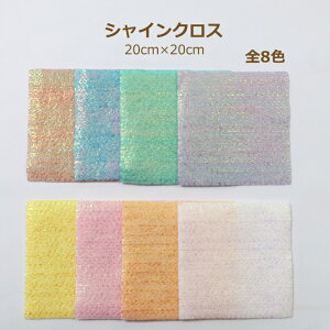 フェルトのような質感 シャインクロス 約20cm角 フェルト キラキラ オーロラ ミササ ネコポス可 手芸の山久