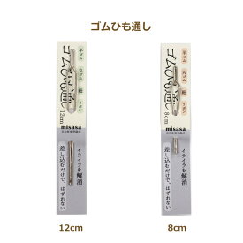 ゴムひも通し 12cm 8cm No.8156 No.8157 ネコポス可 ミササ 手芸の山久