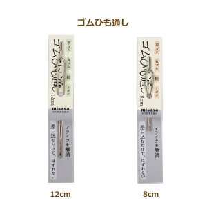 ゴムひも通し 12cm 8cm No.8156 No.8157 ネコポス可 ミササ 手芸の山久