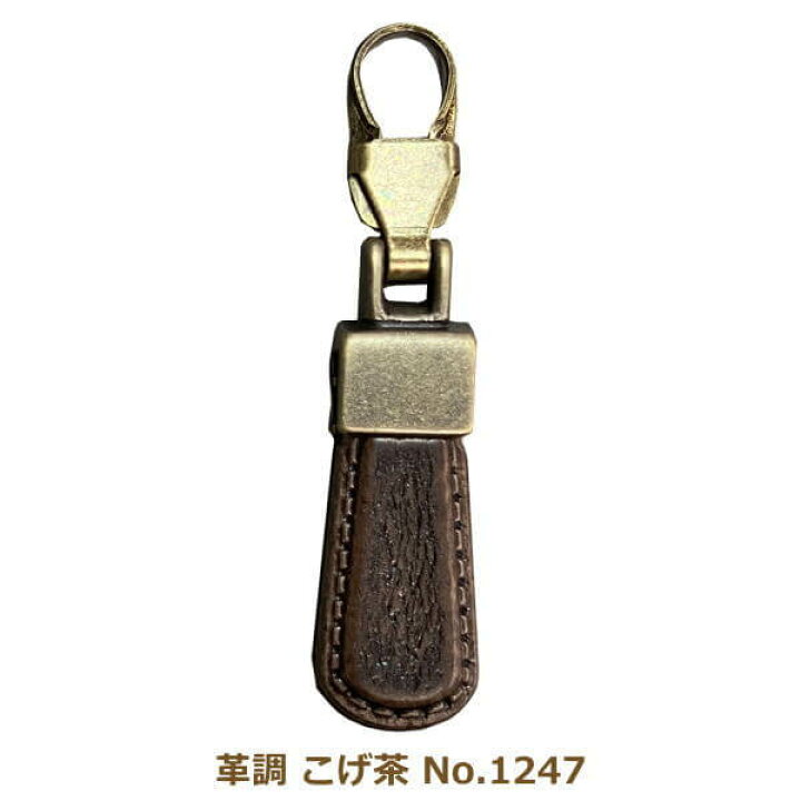 楽天市場】ファスナーチャーム 革調 こげ茶 No.1247 引き手 金具 